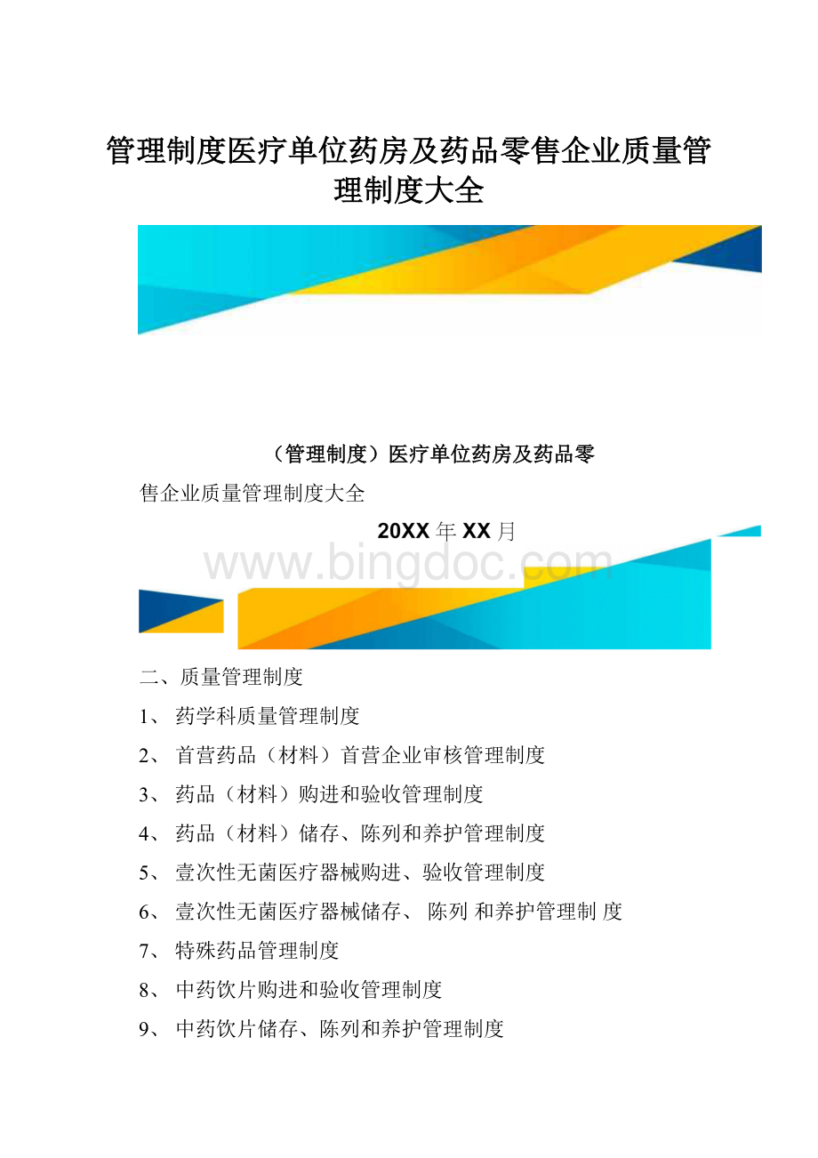 管理制度医疗单位药房及药品零售企业质量管理制度大全.docx_第1页