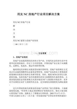 用友NC房地产行业项目解决方案.docx