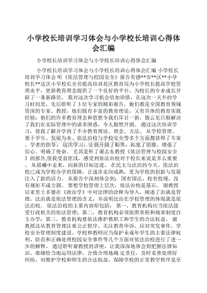 小学校长培训学习体会与小学校长培训心得体会汇编.docx