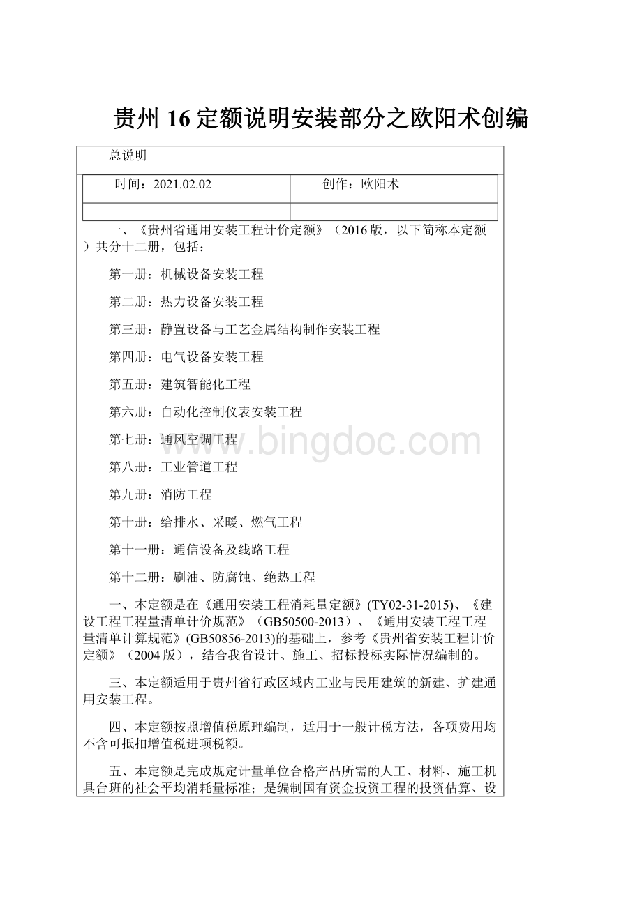 贵州16定额说明安装部分之欧阳术创编.docx_第1页