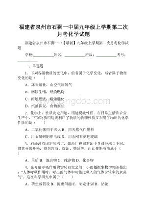 福建省泉州市石狮一中届九年级上学期第二次月考化学试题.docx