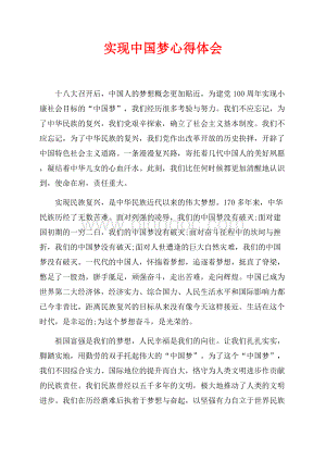 实现中国梦心得体会（共2页）1100字.docx