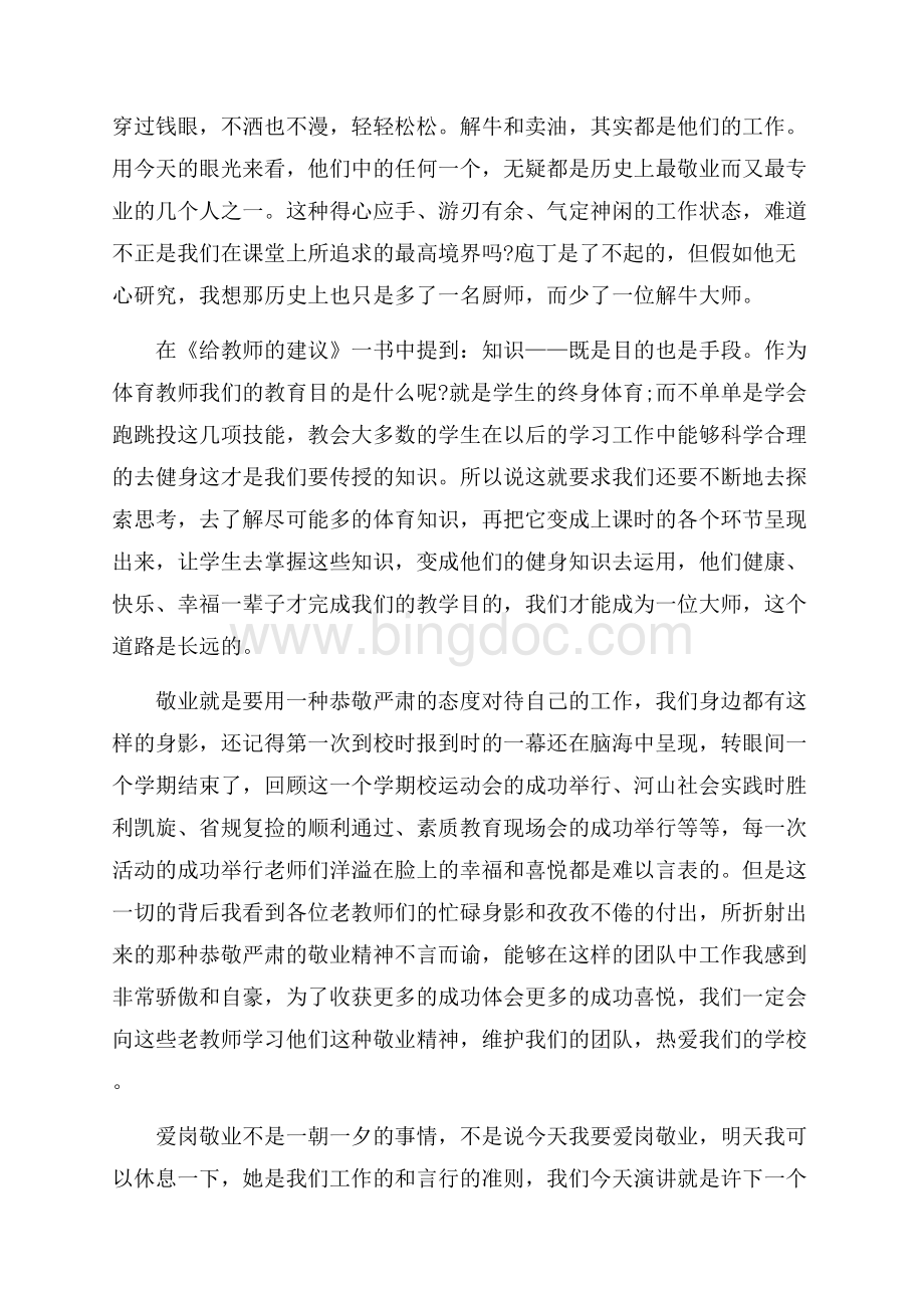 最新范文教师爱岗敬业演讲稿_5篇（共10页）6600字.docx_第2页