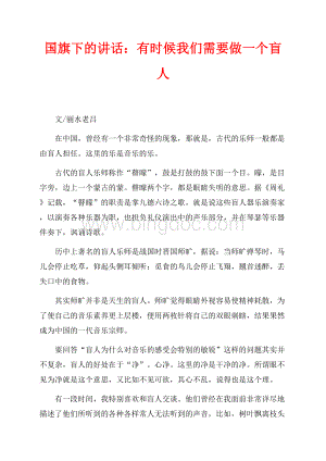 国旗下的讲话：有时候我们需要做一个盲人（共2页）1100字.docx