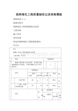 园林绿化工程质量验收记录表格模板.docx