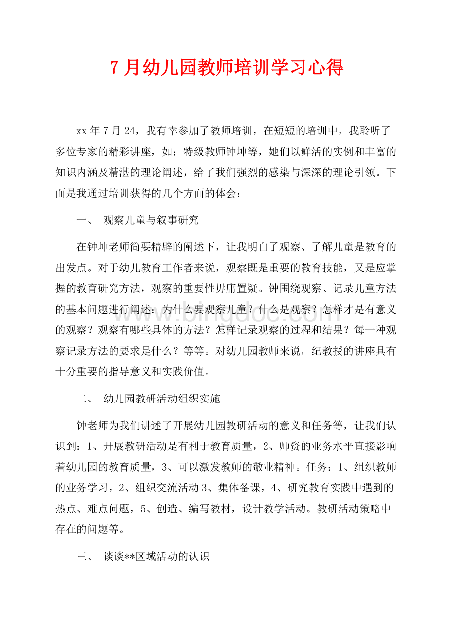 最新范文7月幼儿园教师培训学习心得（共2页）900字.docx_第1页