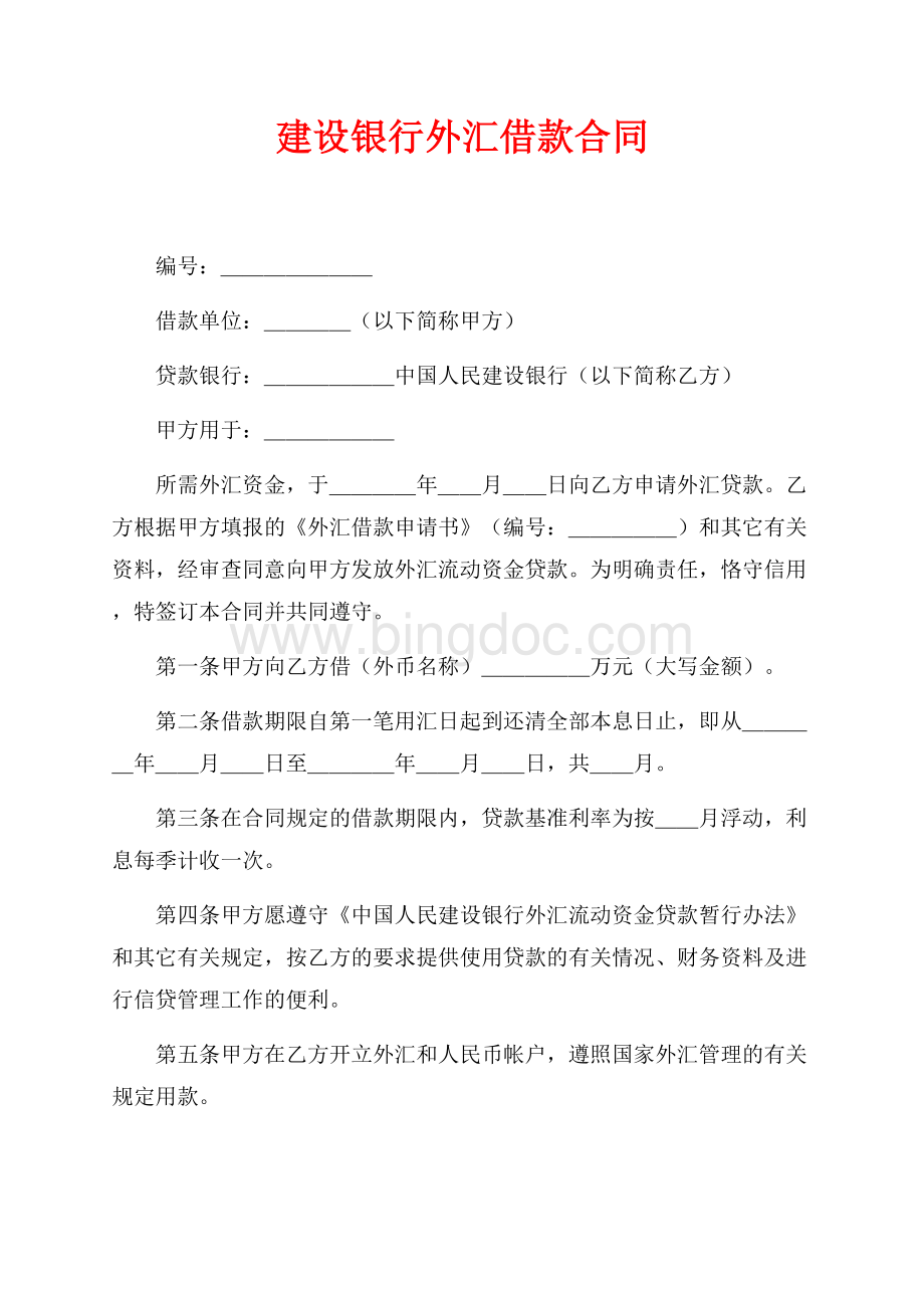 建设银行外汇借款合同（共2页）1000字.docx