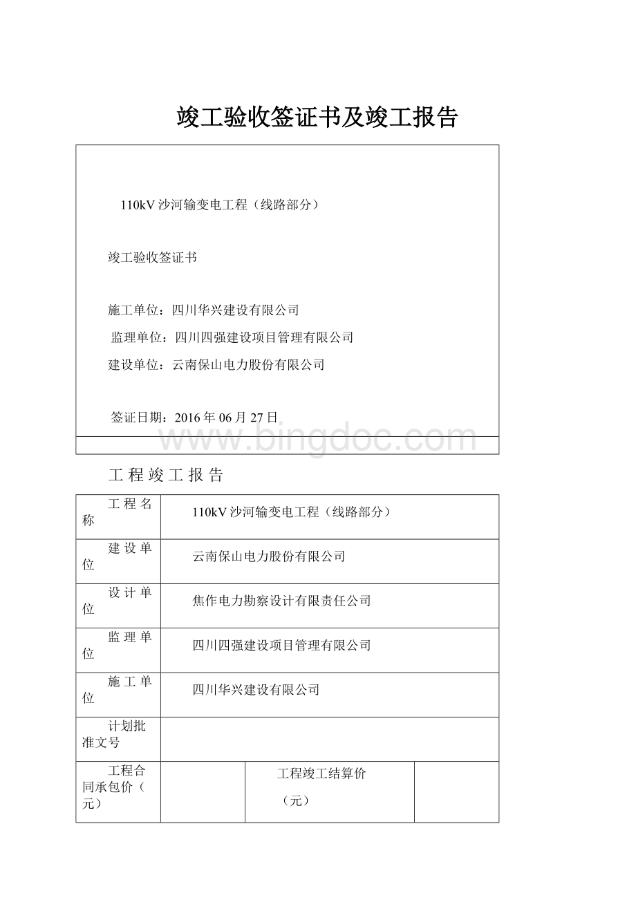 竣工验收签证书及竣工报告.docx