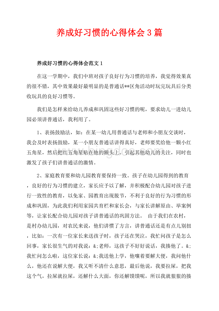 养成好习惯的心得体会3篇（共7页）4100字.docx_第1页