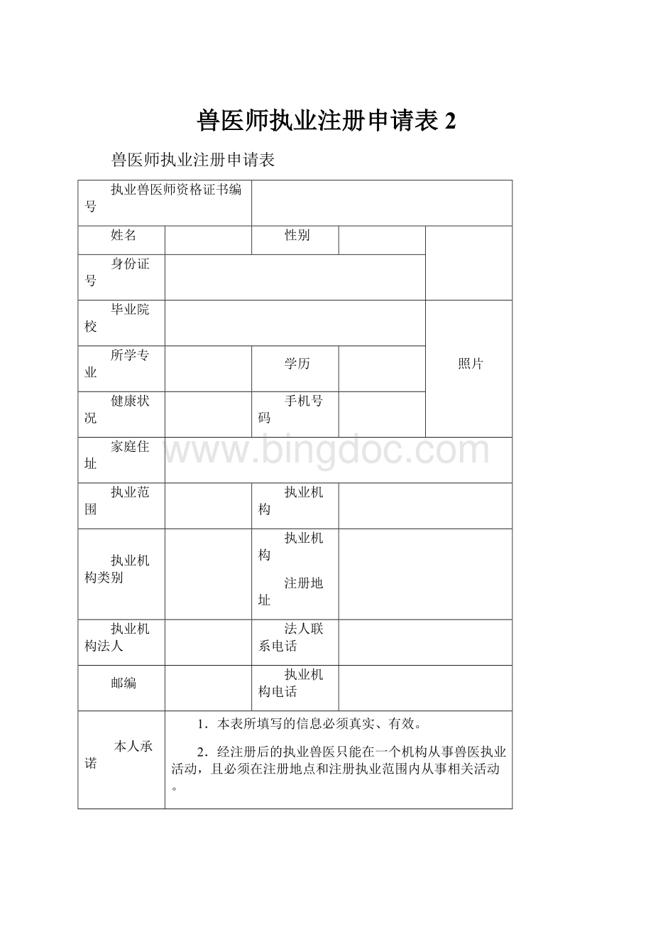 兽医师执业注册申请表2.docx