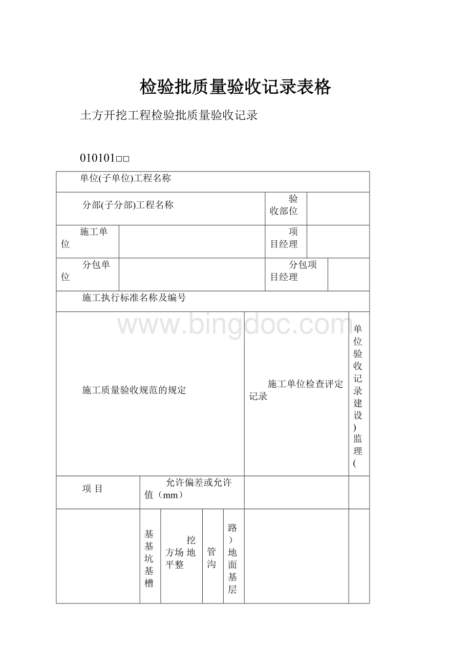 检验批质量验收记录表格.docx