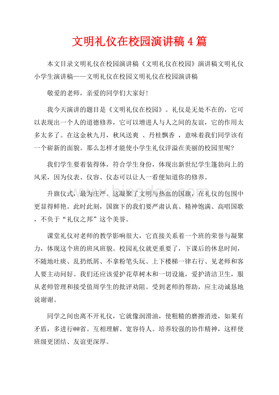 文明礼仪在校园演讲稿4篇（共6页）3600字.docx_第1页