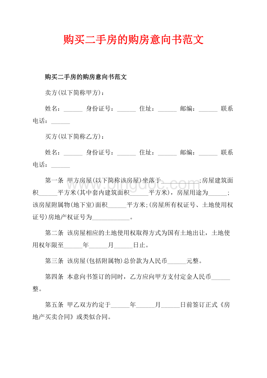 购买二手房的购房意向书范文_1篇（共6页）3400字.docx