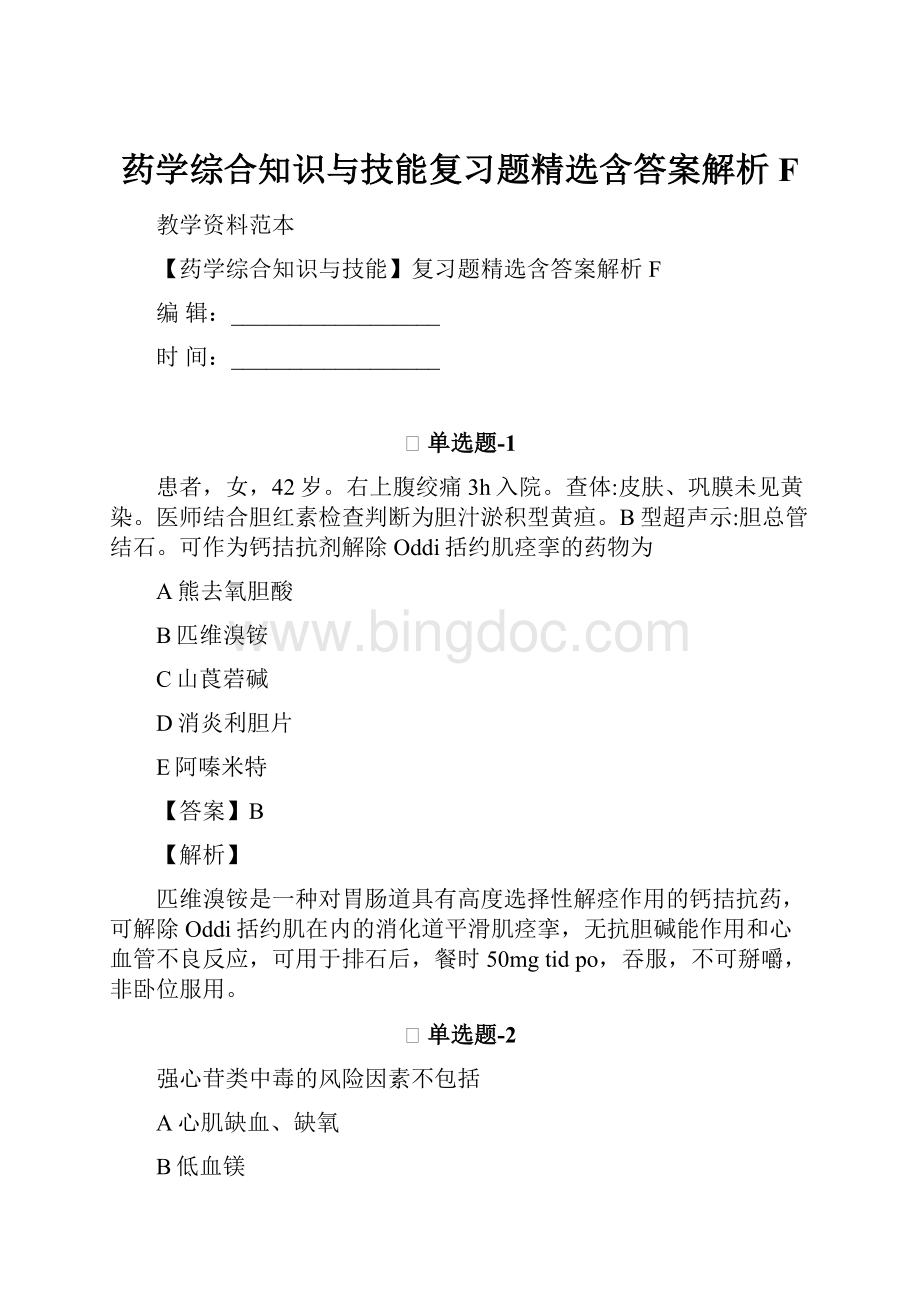 药学综合知识与技能复习题精选含答案解析F.docx