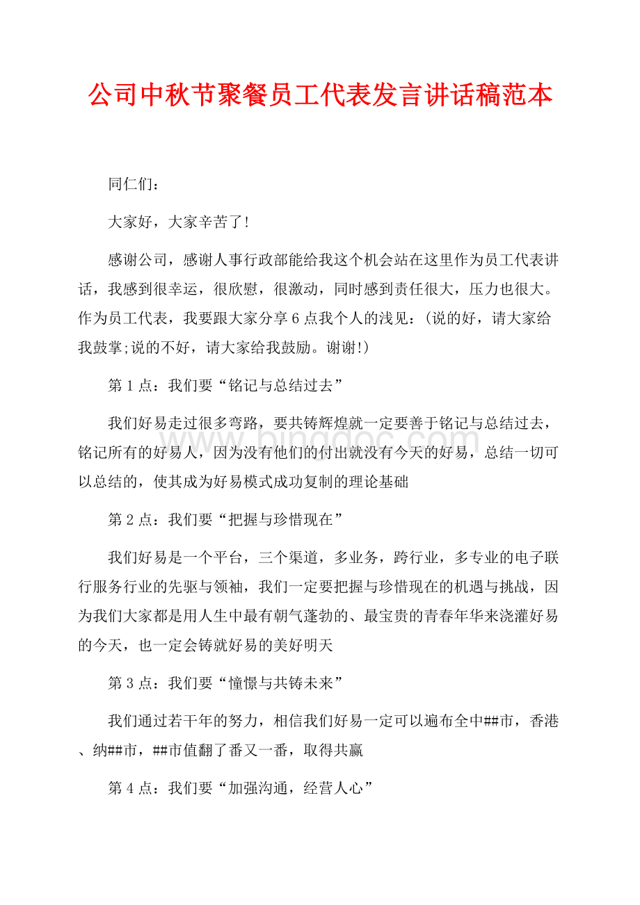 公司中秋节聚餐员工代表发言讲话稿范本（共2页）700字.docx