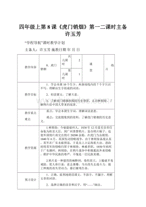 四年级上第8课《虎门销烟》第一二课时主备许玉芳.docx