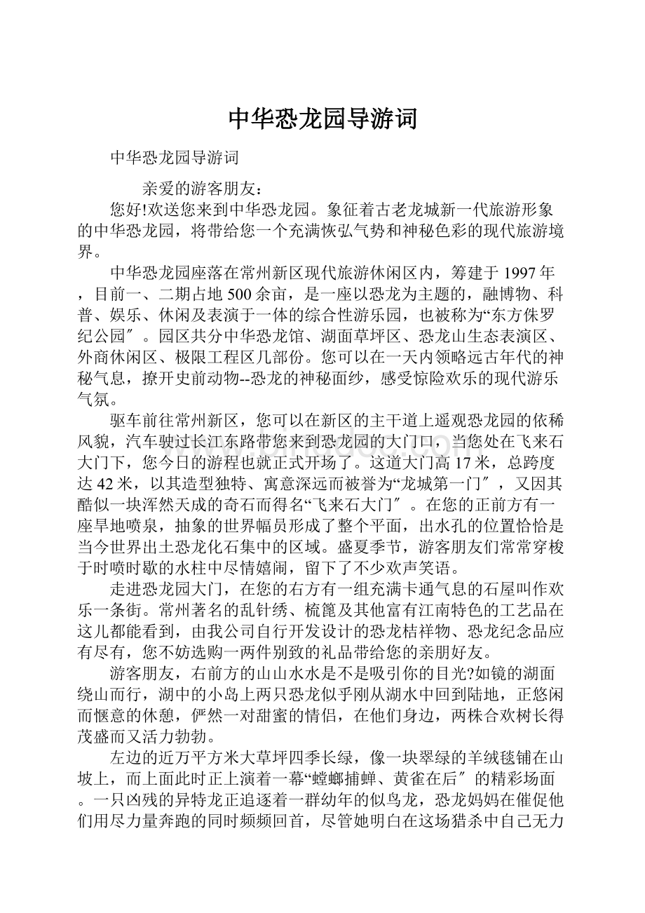 中华恐龙园导游词.docx