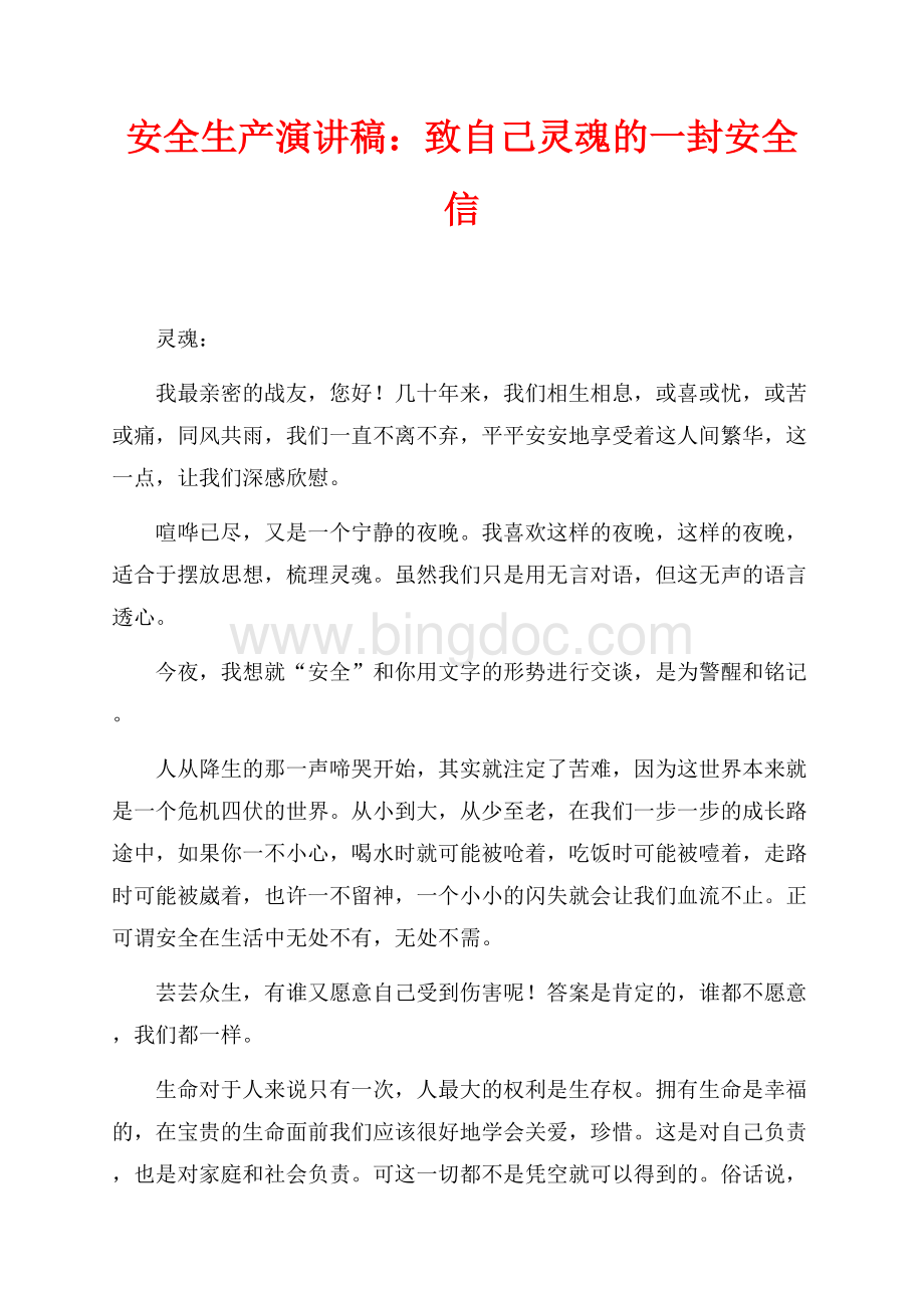 安全生产演讲稿：致自己灵魂的一封安全信（共2页）1300字.docx_第1页