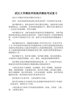 武汉大学测绘学院海洋测绘考试复习.docx