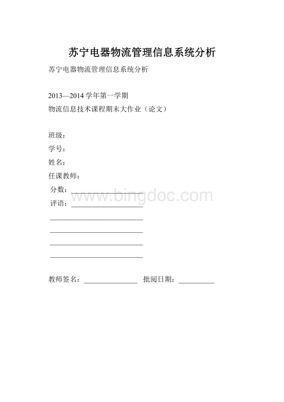 苏宁电器物流管理信息系统分析.docx