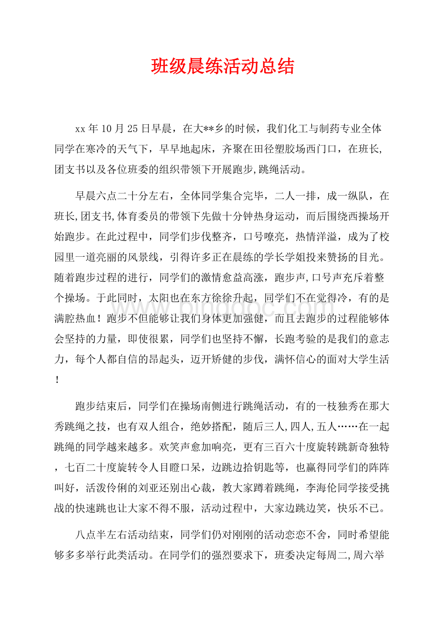 班级晨练活动总结（共2页）800字.docx