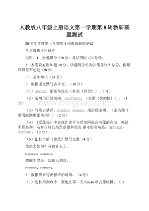 人教版八年级上册语文第一学期第8周教研联盟测试.docx