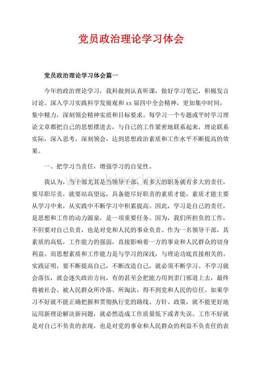 党员政治理论学习体会_3篇（共7页）4300字.docx