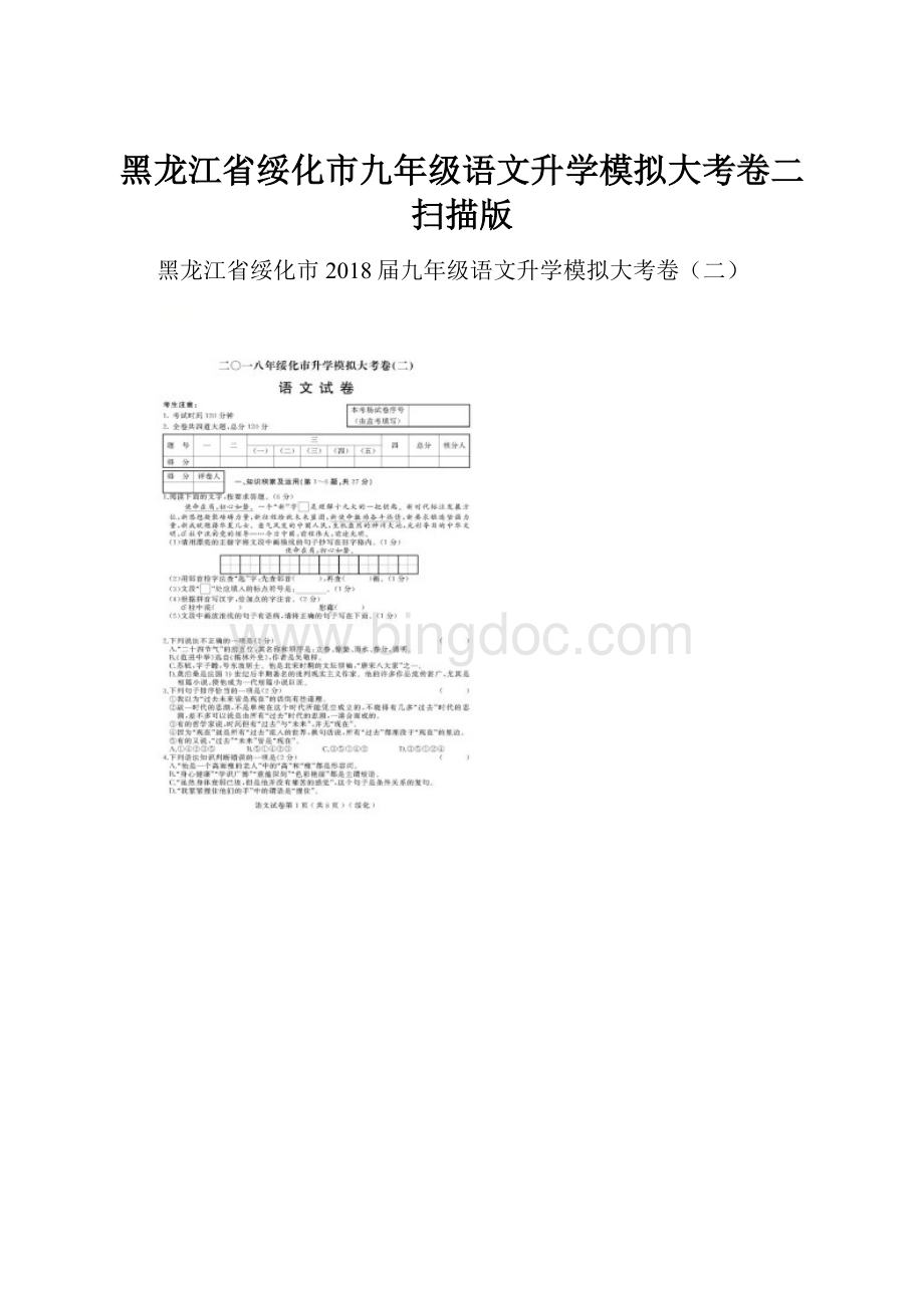 黑龙江省绥化市九年级语文升学模拟大考卷二扫描版.docx_第1页