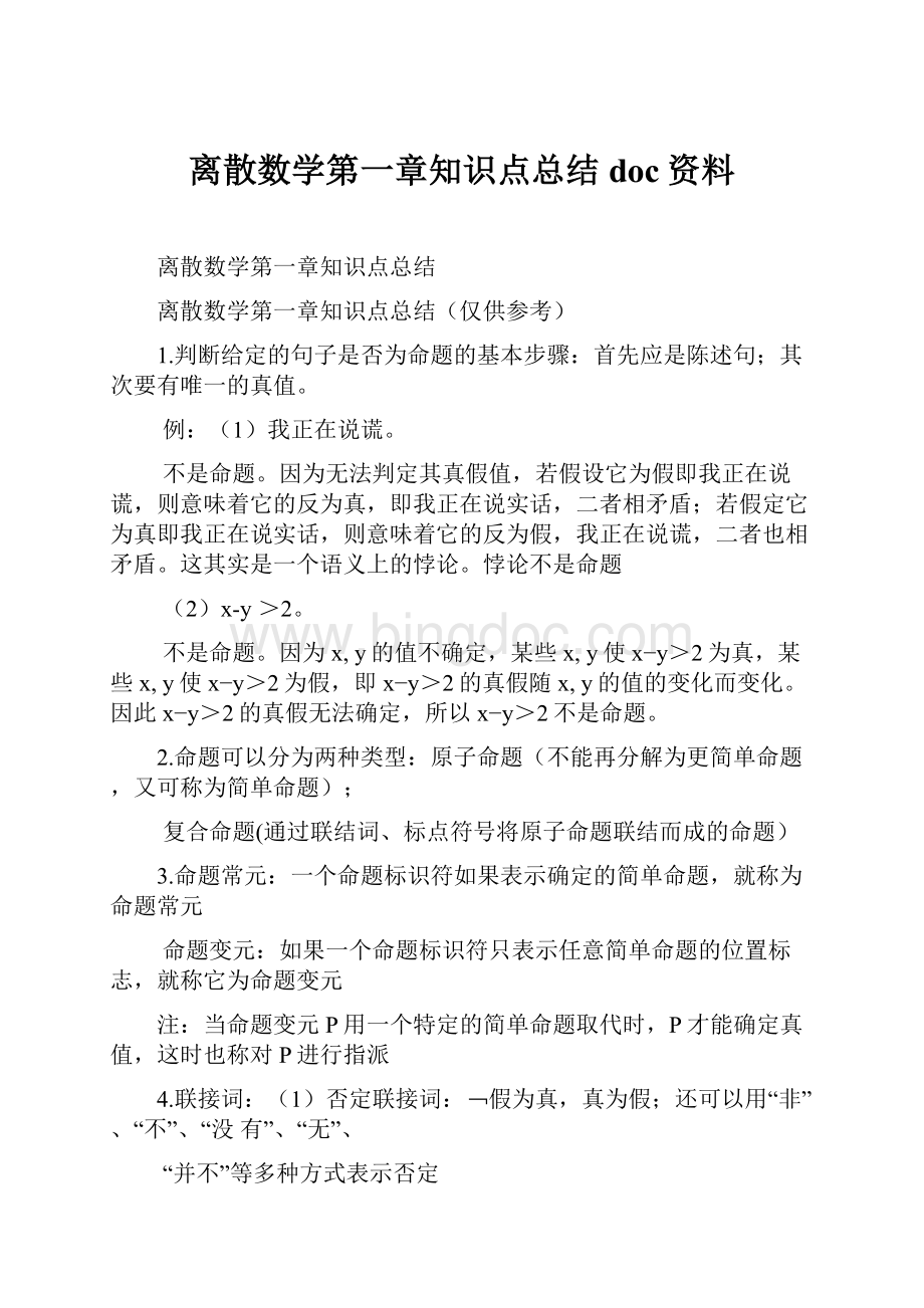 离散数学第一章知识点总结doc资料.docx