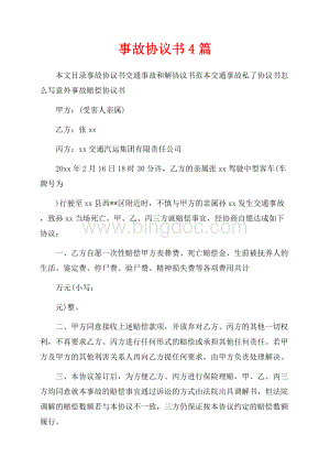 事故协议书4篇（共11页）7400字.docx