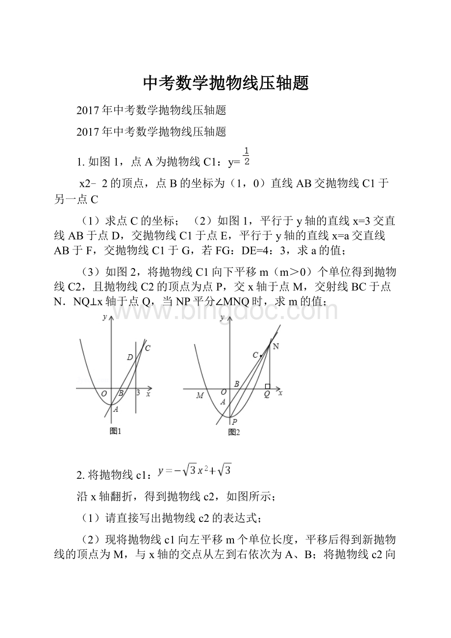 中考数学抛物线压轴题.docx_第1页