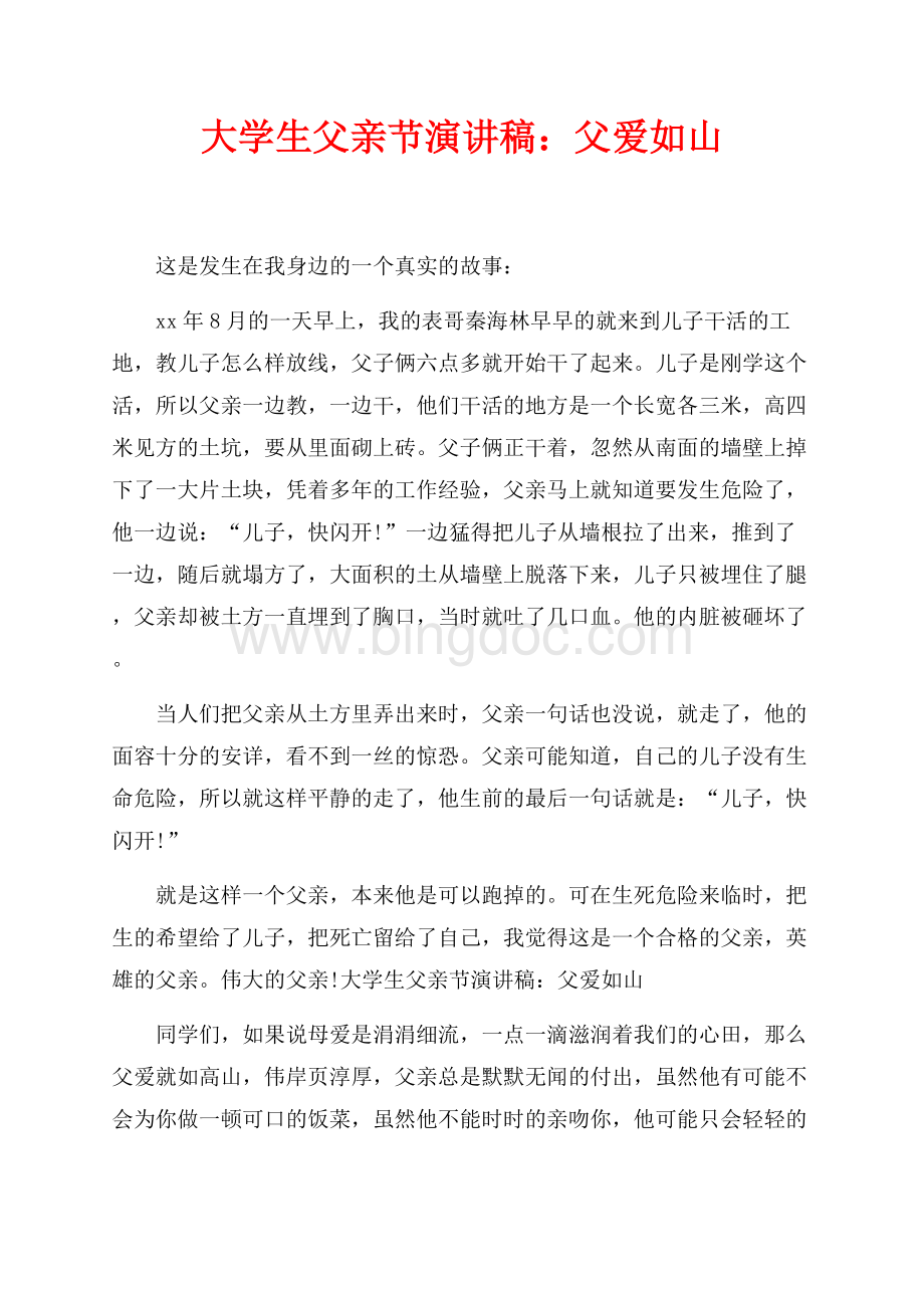 大学生父亲节演讲稿：父爱如山_2篇（共2页）900字.docx