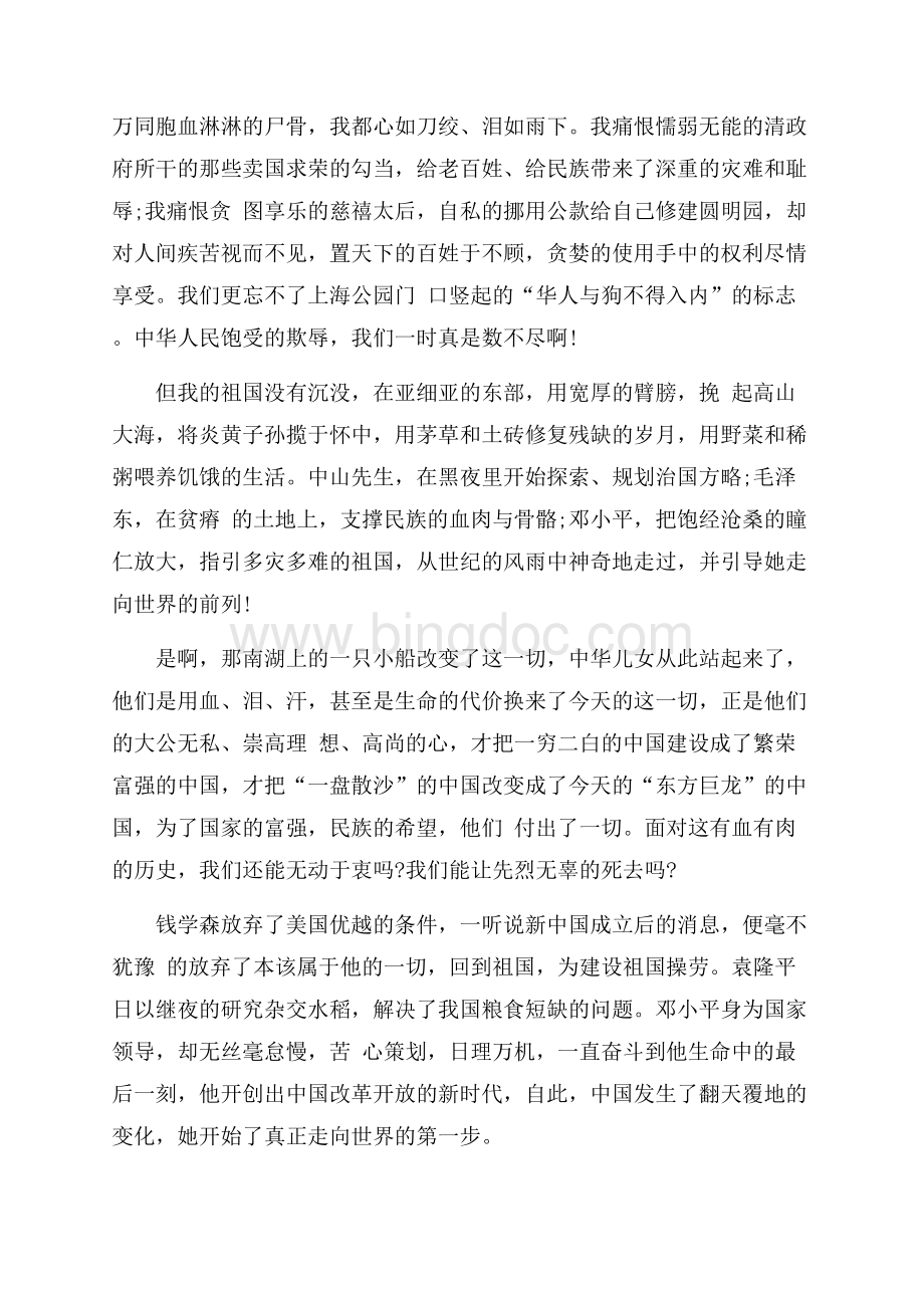 祖国演讲稿：祖国在中华儿女心中（共4页）2500字.docx_第3页