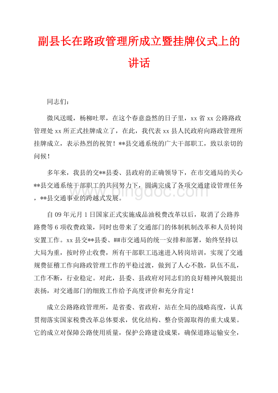 副县长在路政管理所成立暨挂牌仪式上的讲话（共2页）600字.docx_第1页