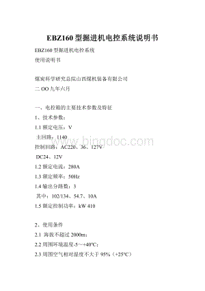 EBZ160型掘进机电控系统说明书.docx