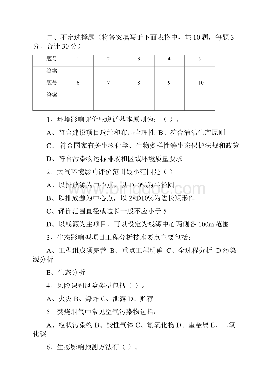 环境影响评价题库.docx_第3页