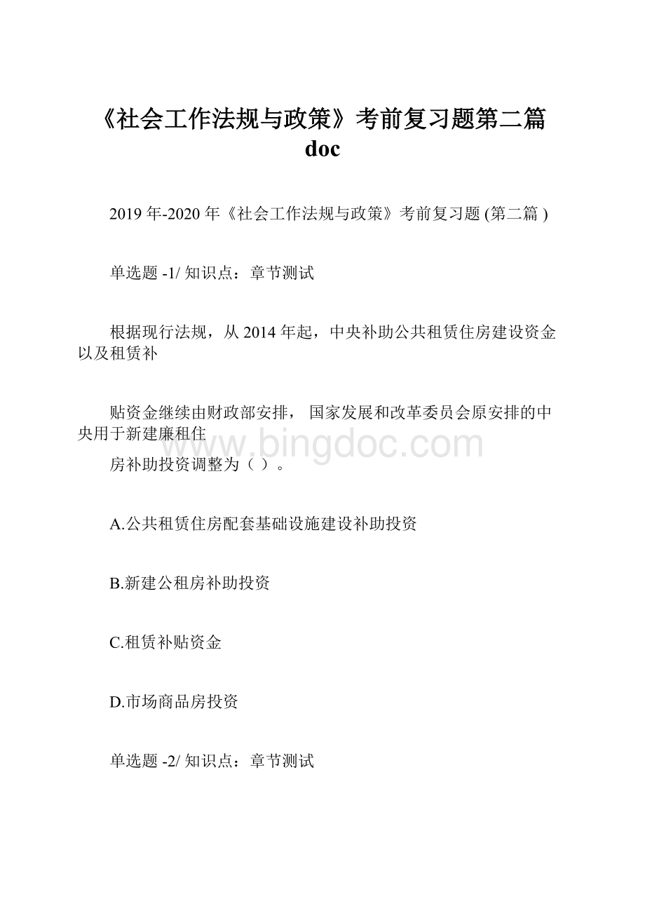 《社会工作法规与政策》考前复习题第二篇doc.docx_第1页