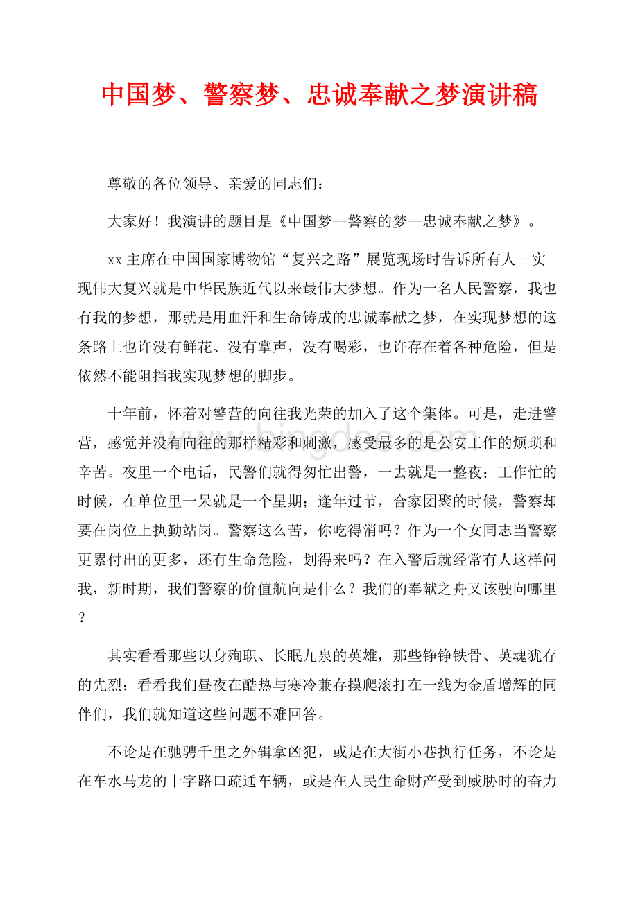 中国梦、警察梦、忠诚奉献之梦演讲稿（共2页）700字.docx