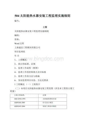 504太阳能热水器安装工程监理实施细则.docx