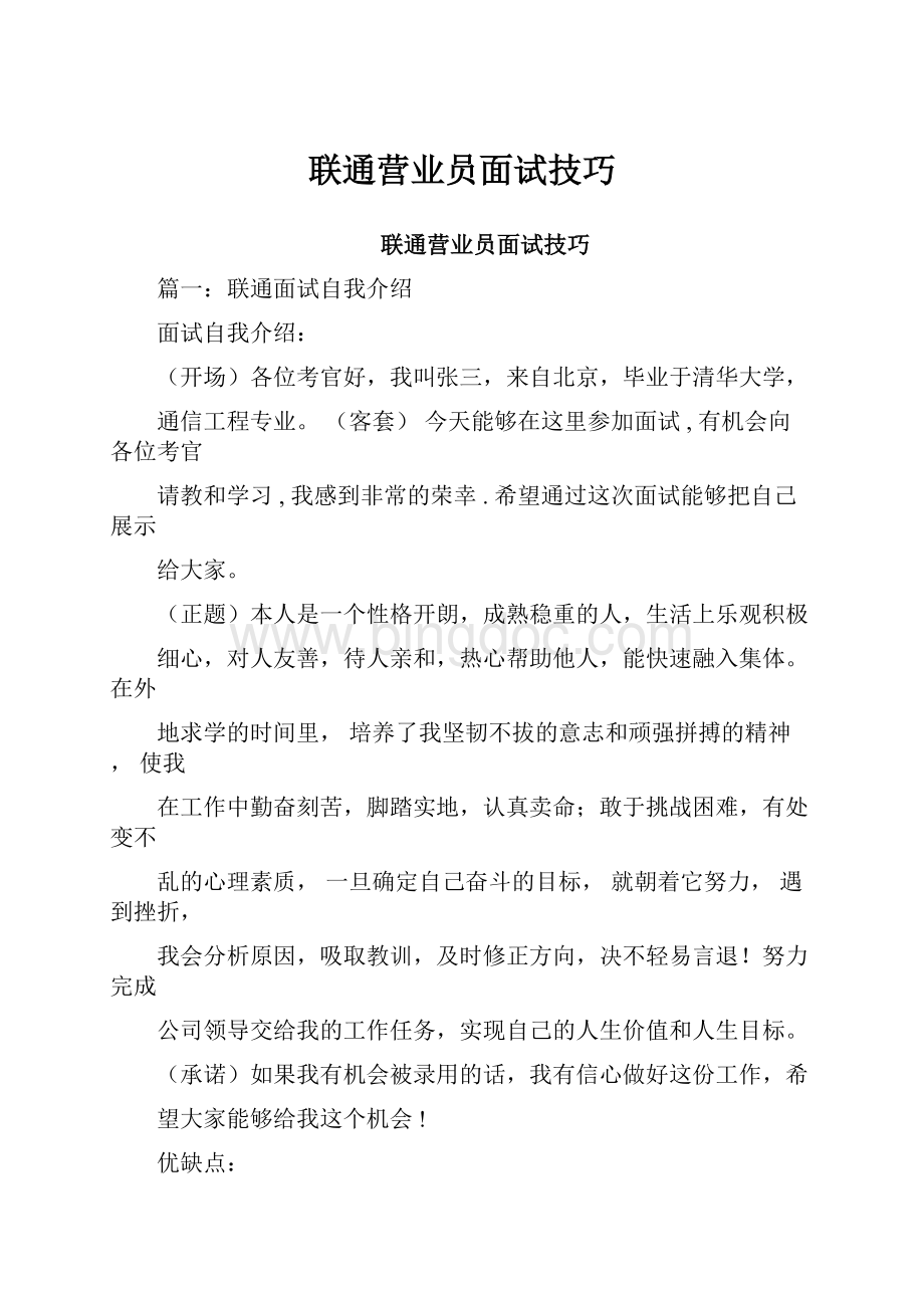 联通营业员面试技巧.docx_第1页