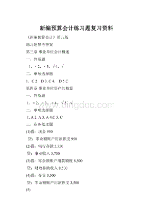 新编预算会计练习题复习资料.docx