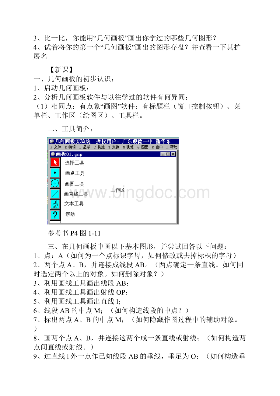 人民教育出版社初中信息技术八年级下册教案全册.docx_第3页