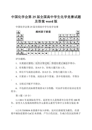 中国化学会第25届全国高中学生化学竞赛试题及答案word版.docx