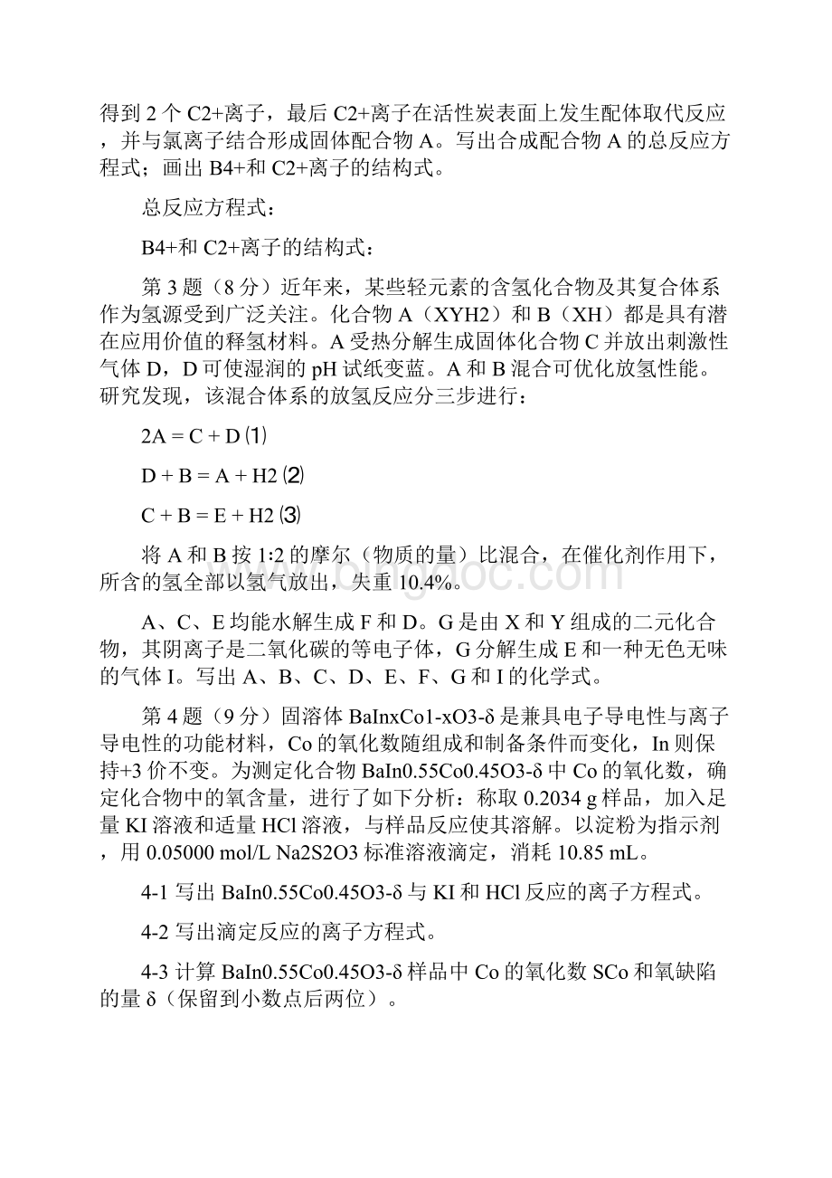 中国化学会第25届全国高中学生化学竞赛试题及答案word版.docx_第3页