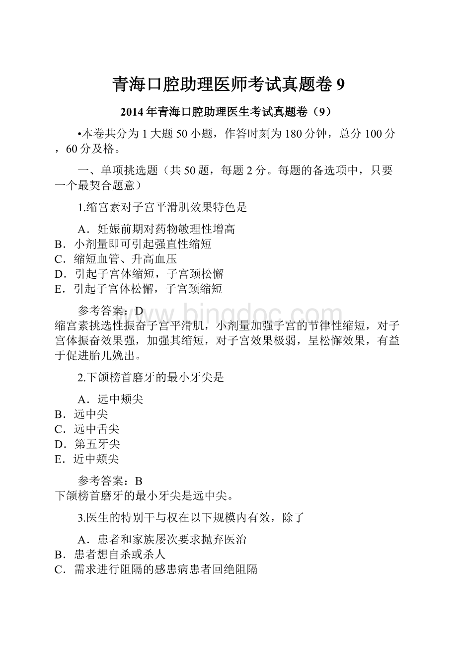 青海口腔助理医师考试真题卷9.docx