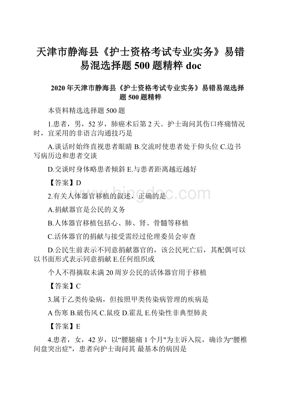 天津市静海县《护士资格考试专业实务》易错易混选择题500题精粹doc.docx