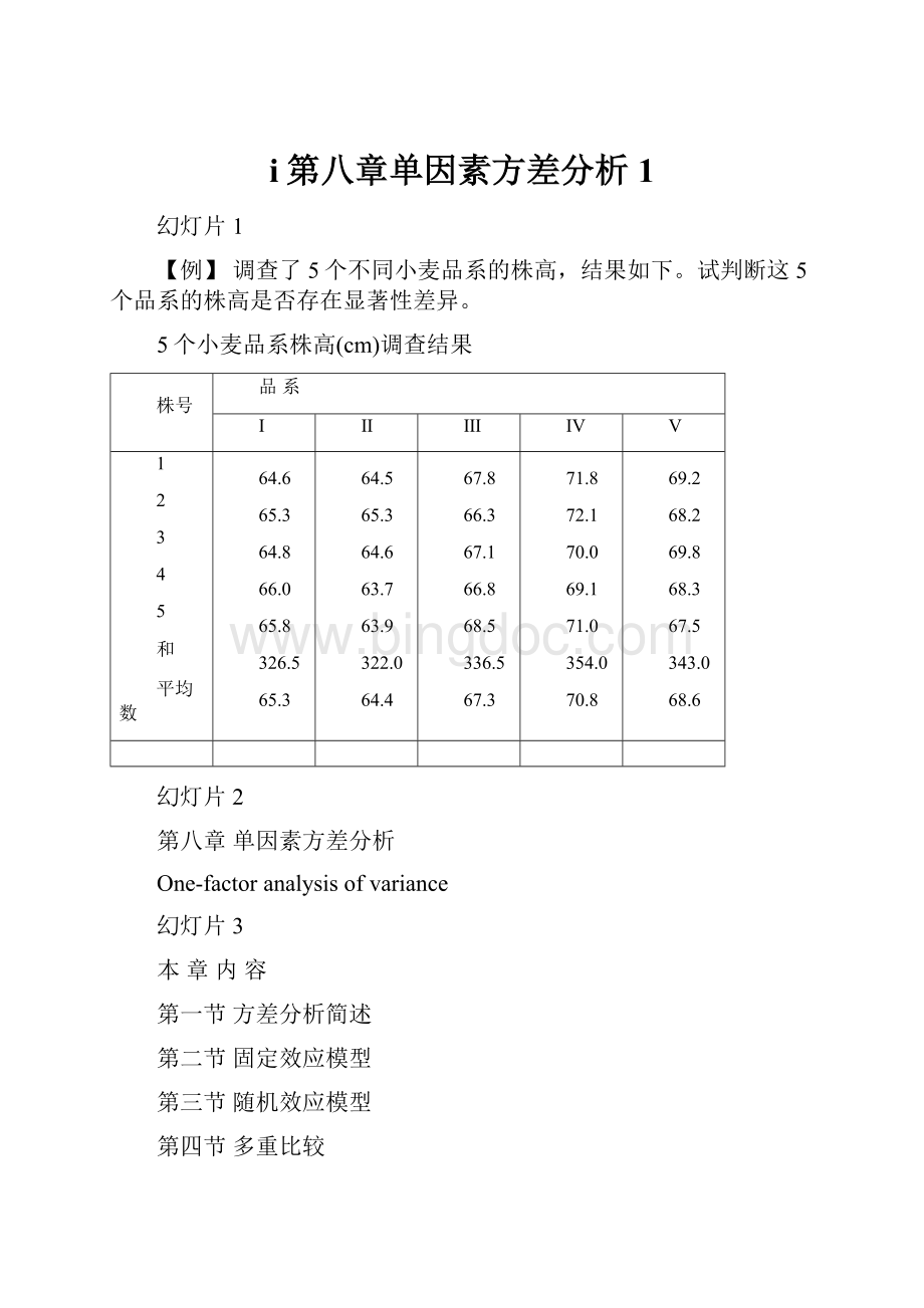 i第八章单因素方差分析 1.docx_第1页