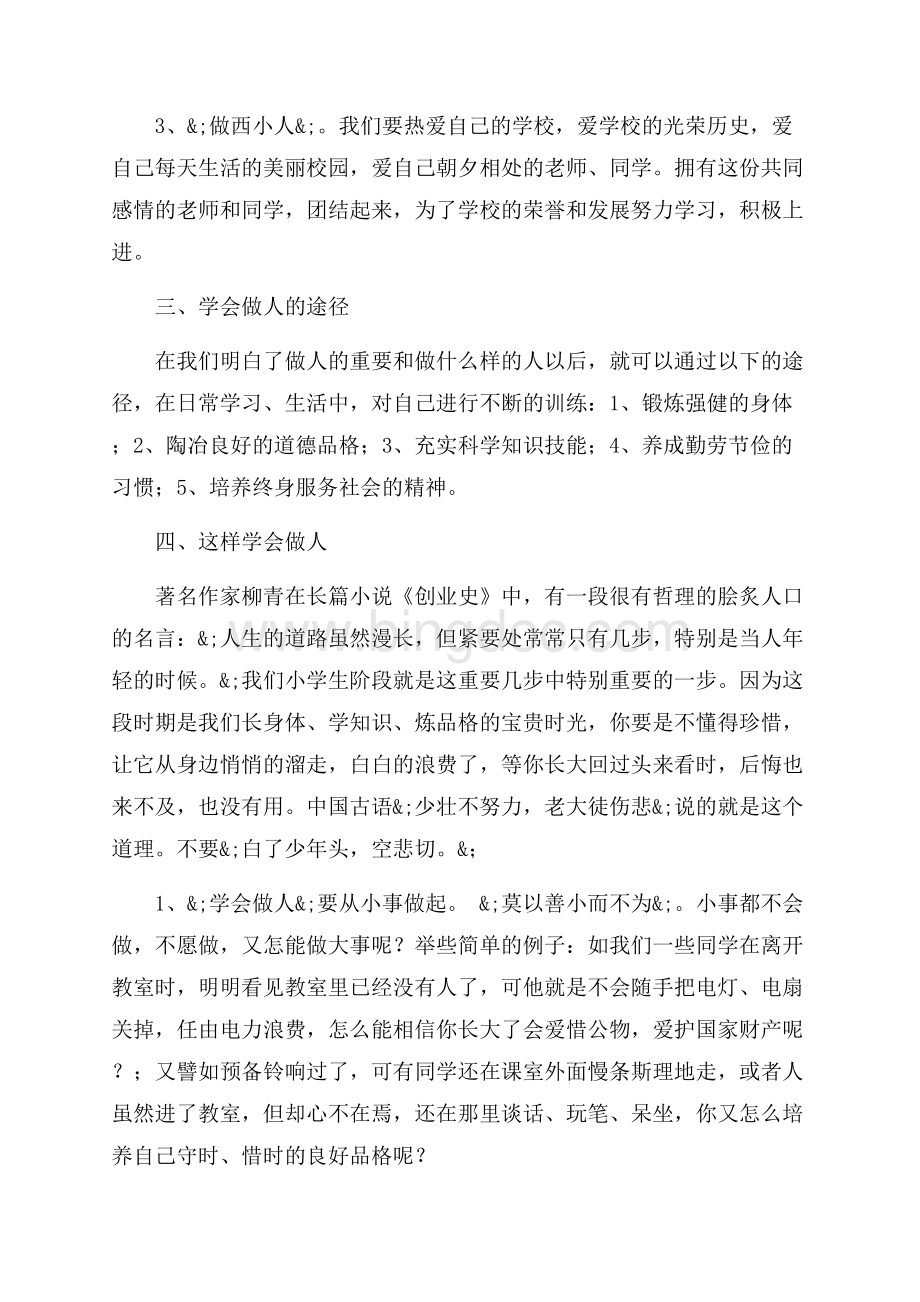 教师在国旗下的演讲稿学会做人（共3页）1800字.docx_第2页