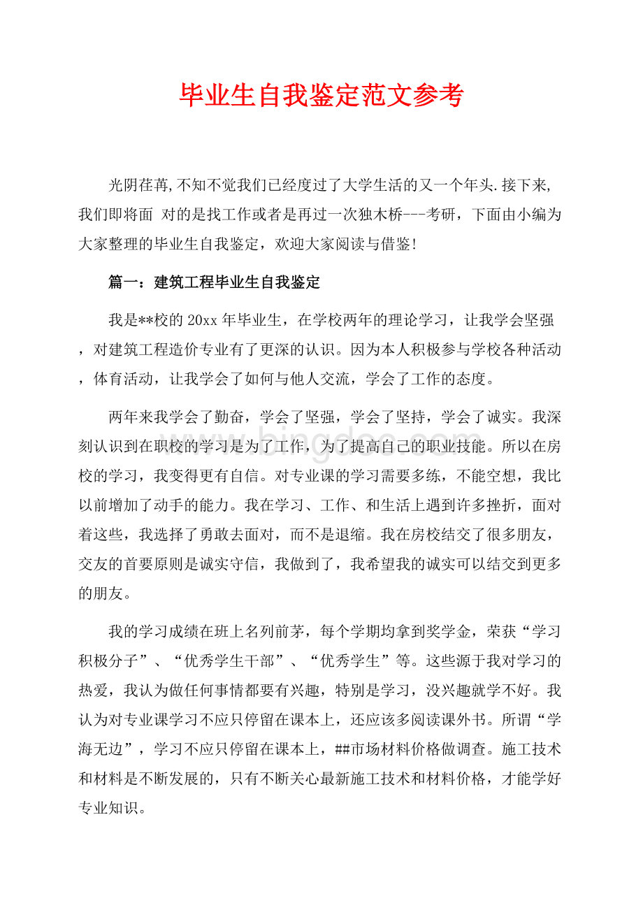 毕业生自我鉴定范文参考（共8页）5100字.docx_第1页