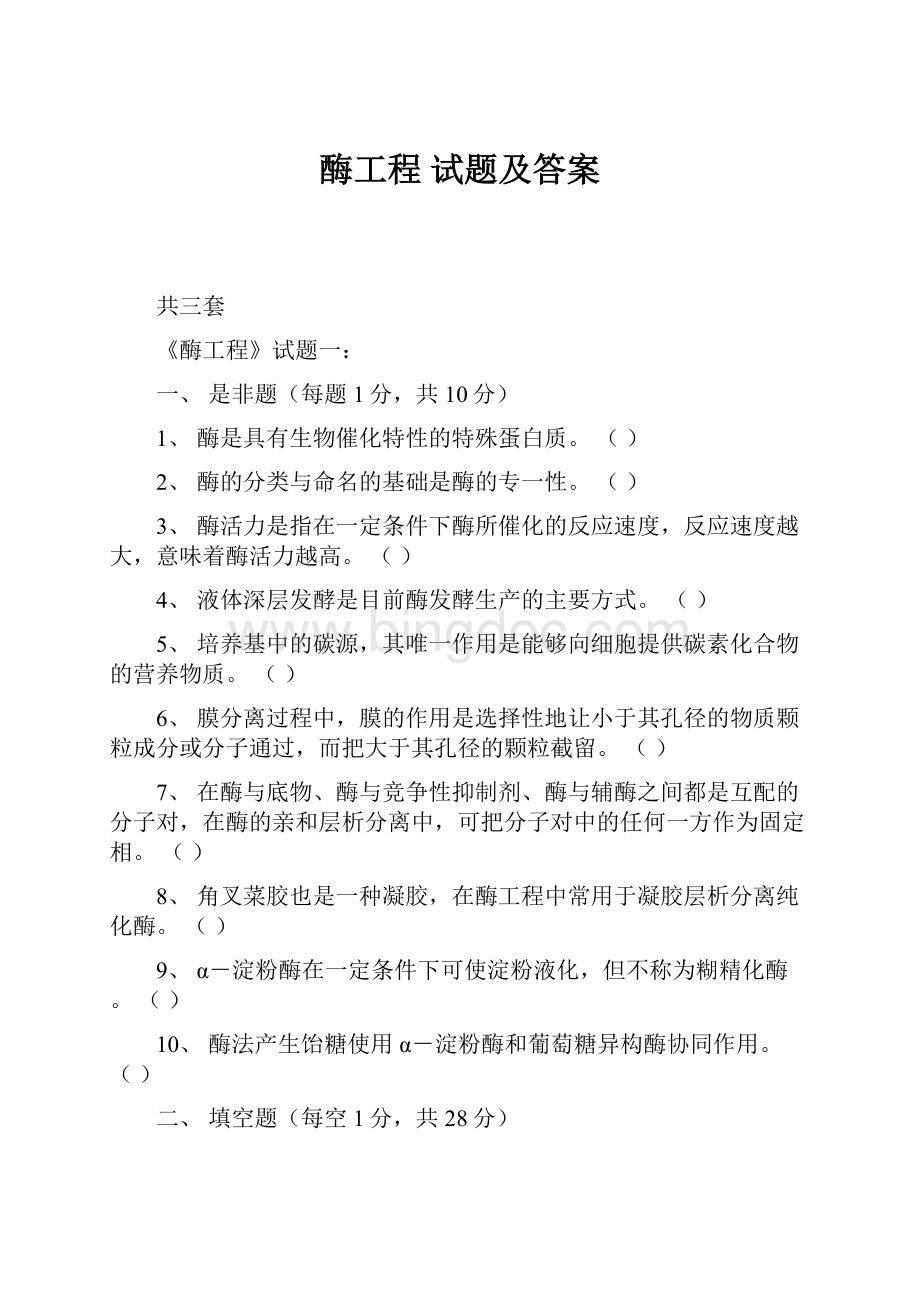 酶工程 试题及答案.docx_第1页